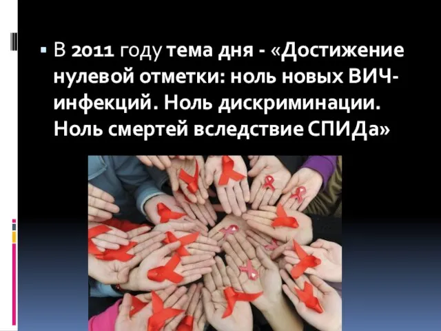 В 2011 году тема дня - «Достижение нулевой отметки: ноль новых ВИЧ-инфекций.