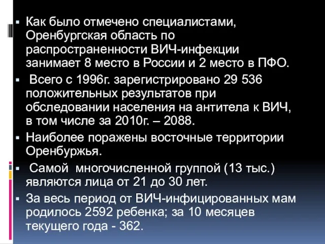 Как было отмечено специалистами, Оренбургская область по распространенности ВИЧ-инфекции занимает 8 место