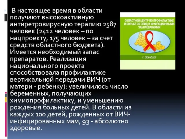 В настоящее время в области получают высокоактивную антиретровирусную терапию 2587 человек (2412