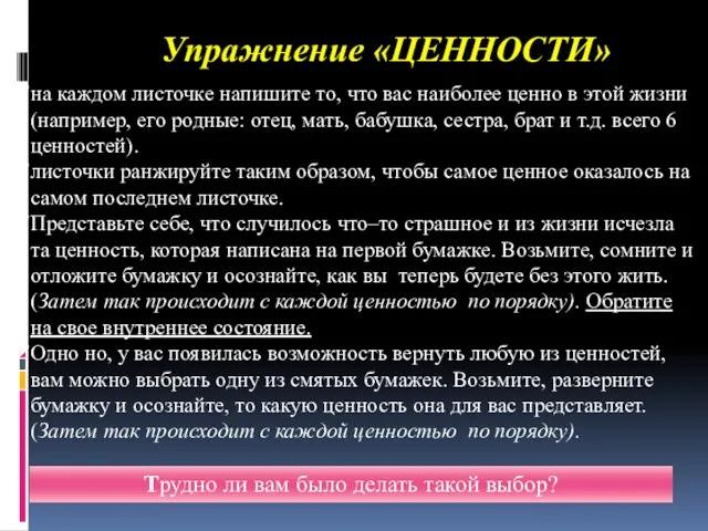 Упражнение «ЦЕННОСТИ» на каждом листочке напишите то, что вас наиболее ценно в