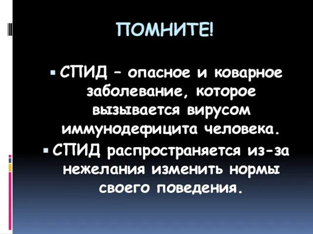 ПОМНИТЕ! СПИД – опасное и коварное заболевание, которое вызывается вирусом иммунодефицита человека.