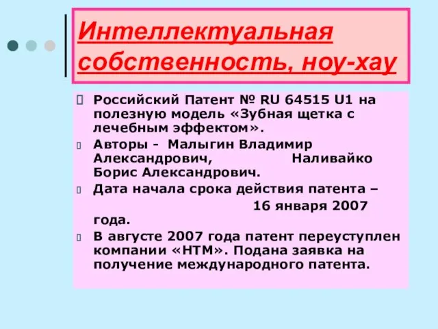 Интеллектуальная собственность, ноу-хау Российский Патент № RU 64515 U1 на полезную модель