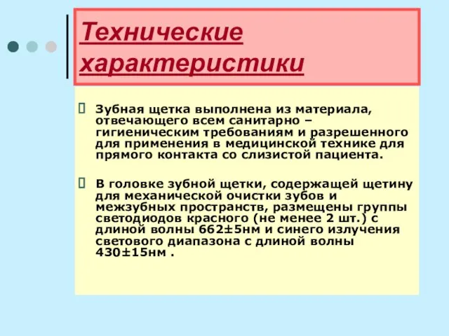 Технические характеристики Зубная щетка выполнена из материала, отвечающего всем санитарно – гигиеническим