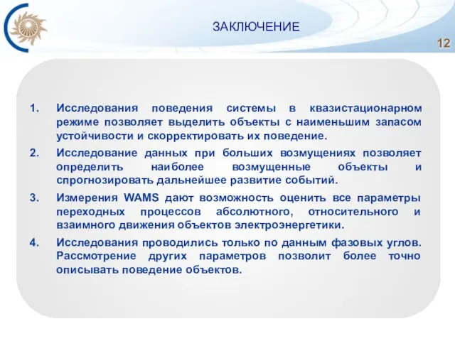 ЗАКЛЮЧЕНИЕ Исследования поведения системы в квазистационарном режиме позволяет выделить объекты с наименьшим