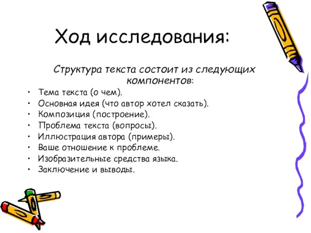 Ход исследования: Структура текста состоит из следующих компонентов: Тема текста (о чем).