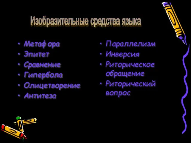 Метафора Эпитет Сравнение Гипербола Олицетворение Антитеза Параллелизм Инверсия Риторическое обращение Риторический вопрос Изобразительные средства языка