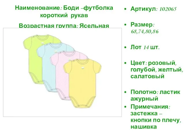 Артикул: 102065 Размер: 68,74,80,86 Лот 14 шт. Цвет: розовый, голубой, желтый, салатовый