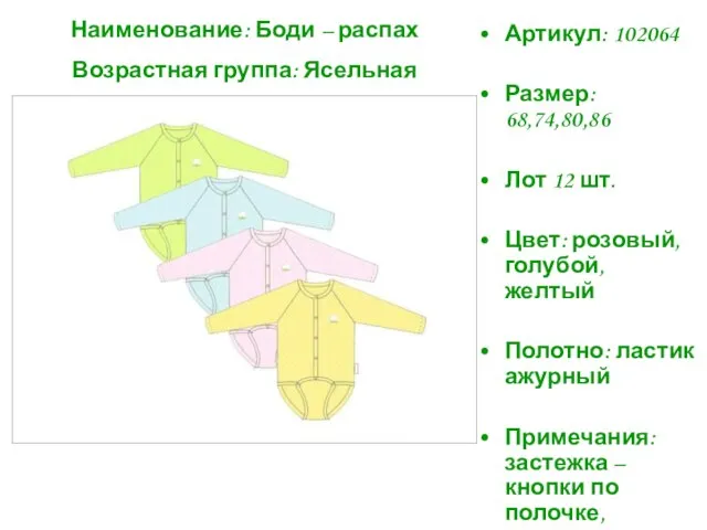 Артикул: 102064 Размер: 68,74,80,86 Лот 12 шт. Цвет: розовый, голубой, желтый Полотно: