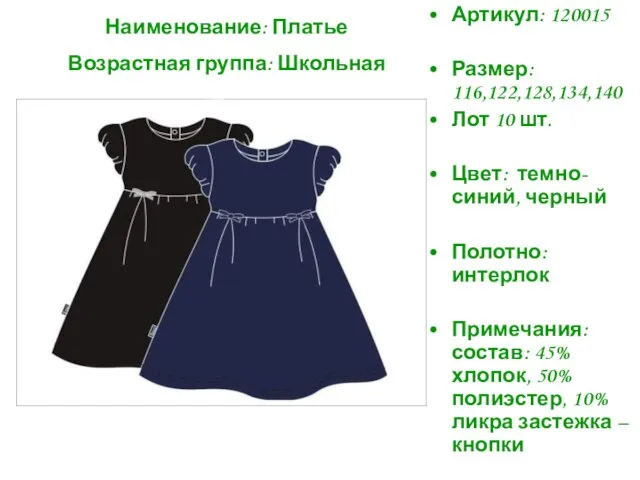 Артикул: 120015 Размер: 116,122,128,134,140 Лот 10 шт. Цвет: темно-синий, черный Полотно: интерлок