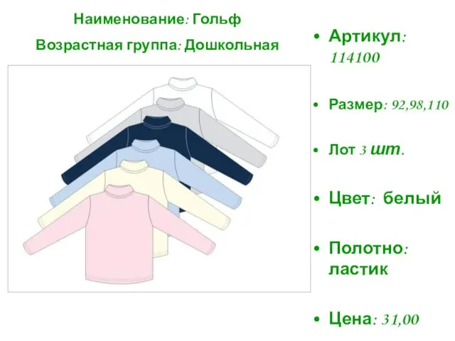 Артикул: 114100 Размер: 92,98,110 Лот 3 шт. Цвет: белый Полотно: ластик Цена: