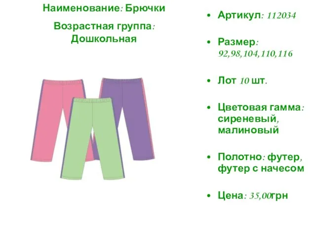 Артикул: 112034 Размер: 92,98,104,110,116 Лот 10 шт. Цветовая гамма: сиреневый, малиновый Полотно: