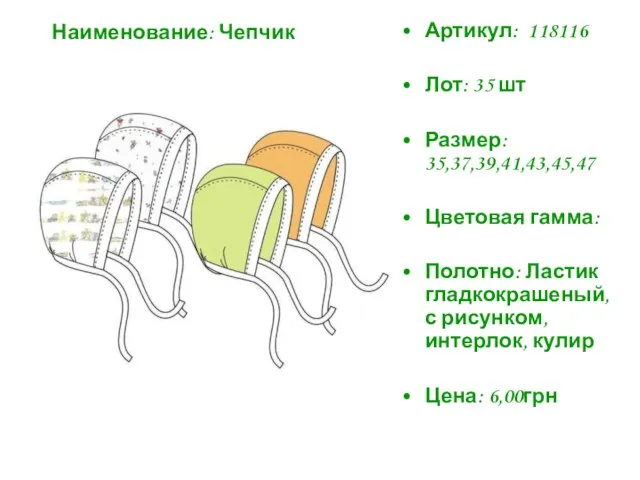 Артикул: 118116 Лот: 35 шт Размер: 35,37,39,41,43,45,47 Цветовая гамма: Полотно: Ластик гладкокрашеный,