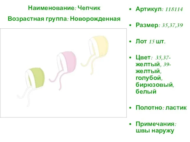 Наименование: Чепчик Возрастная группа: Новорожденная Артикул: 118114 Размер: 35,37,39 Лот 15 шт.