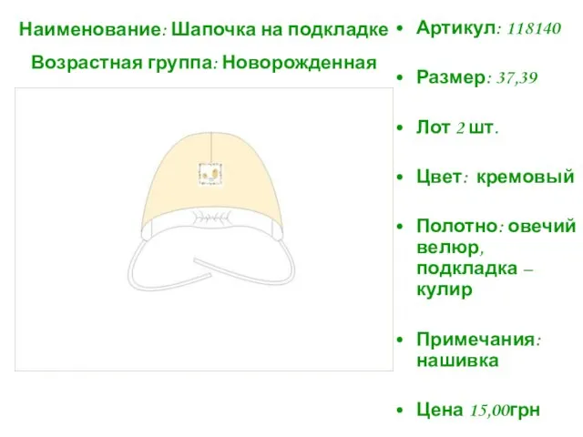 Артикул: 118140 Размер: 37,39 Лот 2 шт. Цвет: кремовый Полотно: овечий велюр,