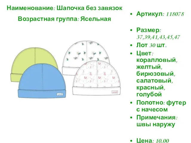 Наименование: Шапочка без завязок Возрастная группа: Ясельная Артикул: 118078 Размер: 37,39,41,43,45,47 Лот