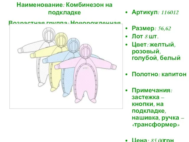 Артикул: 116012 Размер: 56,62 Лот 8 шт. Цвет: желтый, розовый, голубой, белый