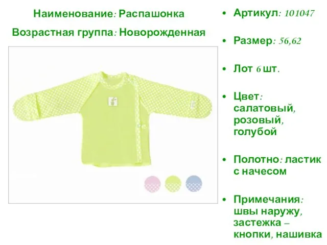 Наименование: Распашонка Возрастная группа: Новорожденная Артикул: 101047 Размер: 56,62 Лот 6 шт.
