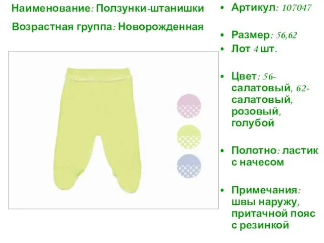 Наименование: Ползунки-штанишки Возрастная группа: Новорожденная Артикул: 107047 Размер: 56,62 Лот 4 шт.