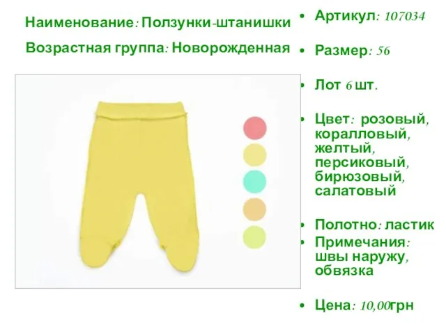 Артикул: 107034 Размер: 56 Лот 6 шт. Цвет: розовый, коралловый, желтый, персиковый,