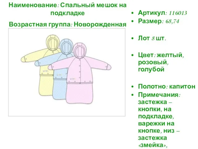 Артикул: 116013 Размер: 68,74 Лот 8 шт. Цвет: желтый, розовый, голубой Полотно: