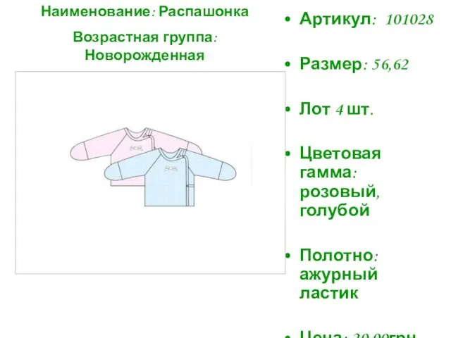 Артикул: 101028 Размер: 56,62 Лот 4 шт. Цветовая гамма: розовый, голубой Полотно: