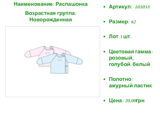 Артикул: 101038 Размер: 62 Лот 3 шт. Цветовая гамма: розовый, голубой, белый