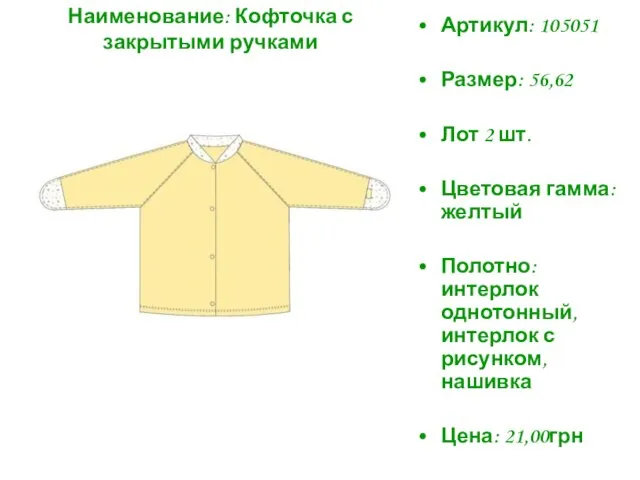 Артикул: 105051 Размер: 56,62 Лот 2 шт. Цветовая гамма: желтый Полотно: интерлок