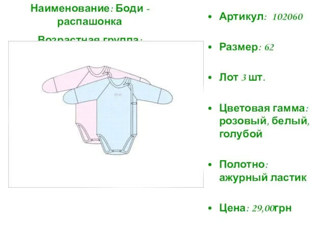 Артикул: 102060 Размер: 62 Лот 3 шт. Цветовая гамма: розовый, белый, голубой