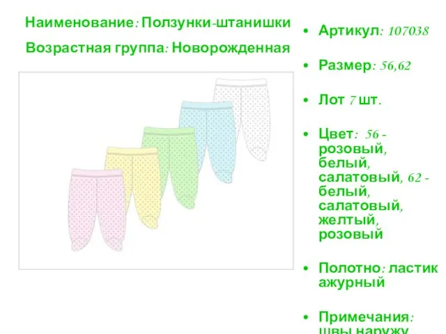 Артикул: 107038 Размер: 56,62 Лот 7 шт. Цвет: 56 -розовый, белый, салатовый,