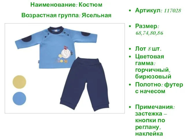 Артикул: 117028 Размер: 68,74,80,86 Лот 8 шт. Цветовая гамма: горчичный, бирюзовый Полотно: