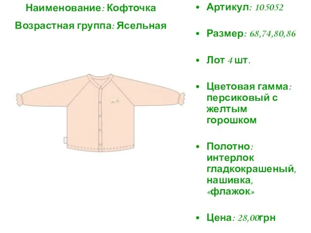 Артикул: 105052 Размер: 68,74,80,86 Лот 4 шт. Цветовая гамма: персиковый с желтым