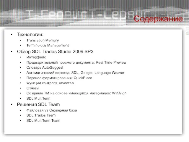 Содержание Технологии: Translation Memory Terminology Management Обзор SDL Trados Studio 2009 SP3