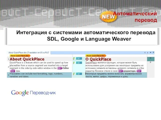 Интеграция с системами автоматического перевода SDL, Google и Language Weaver Автоматический перевод