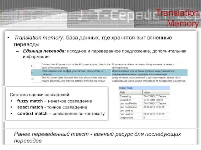 Translation memory: база данных, где хранятся выполненные переводы Единица перевода: исходное и