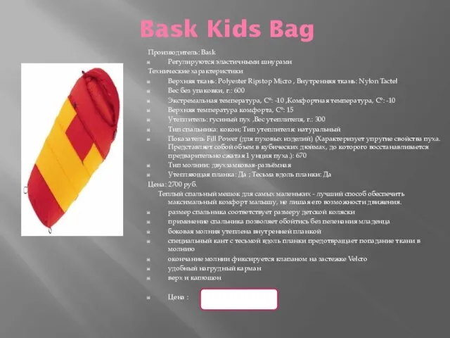 Bask Kids Bag Производитель: Bask Регулируются эластичными шнурами Технические характеристики Верхняя ткань: