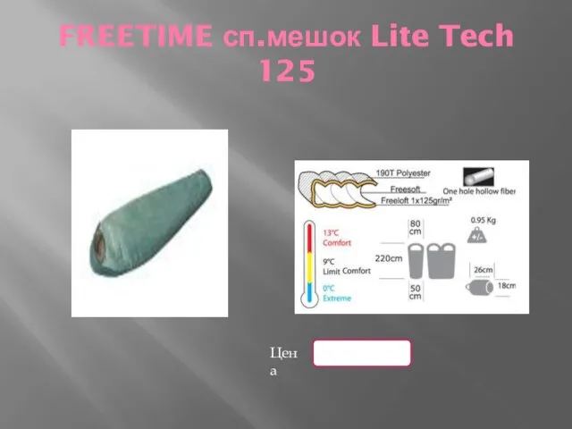 FREETIME сп.мешок Lite Tech 125 Цена
