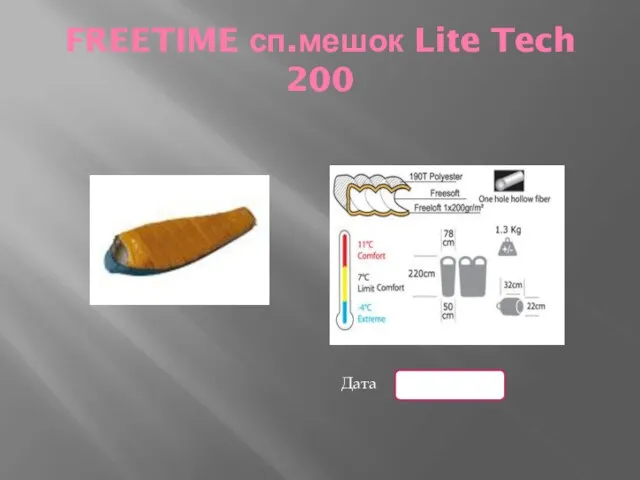 FREETIME сп.мешок Lite Tech 200 Дата