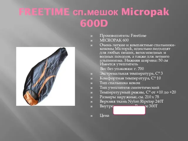 FREETIME сп.мешок Micropak 600D Производитель: Freetime MICROPAK 600 Очень легкие и компактные