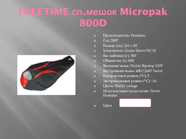 FREETIME сп.мешок Micropak 800D Производитель: Freetime Год: 2007 Размер (см): 210 х