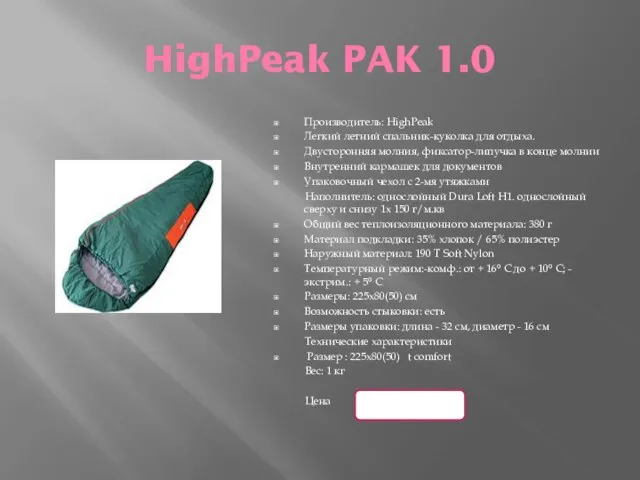 HighPeak PAK 1.0 Производитель: HighPeak Легкий летний спальник-куколка для отдыха. Двусторонняя молния,