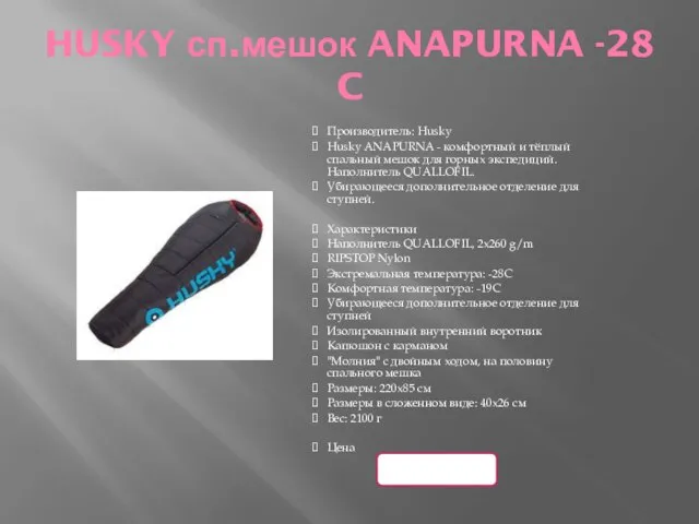 HUSKY сп.мешок ANAPURNA -28 C Производитель: Husky Husky ANAPURNA - комфортный и