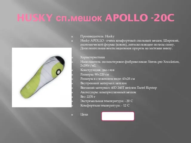 HUSKY сп.мешок APOLLO -20C Производитель: Husky Husky APOLLO - очень комфортный спальный