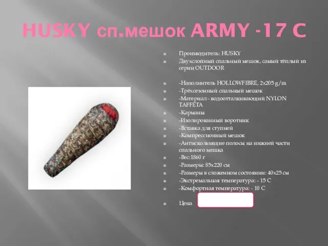 HUSKY сп.мешок ARMY -17 C Производитель: HUSKY Двухслойный спальный мешок, самый тёплый