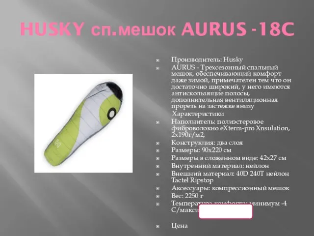 HUSKY сп.мешок AURUS -18C Производитель: Husky AURUS - Трехсезонный спальный мешок, обеспечивающий