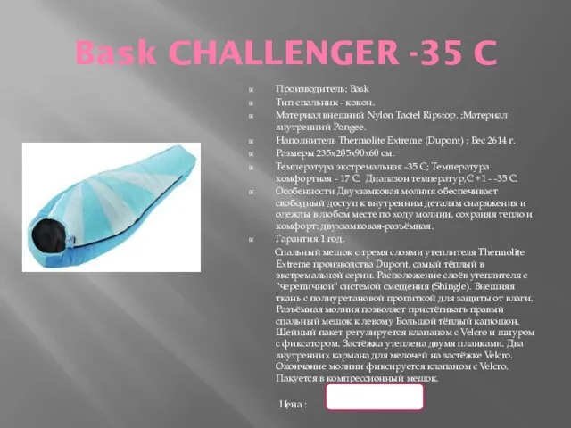 Bask CHALLENGER -35 C Производитель: Bask Тип спальник - кокон. Материал внешний