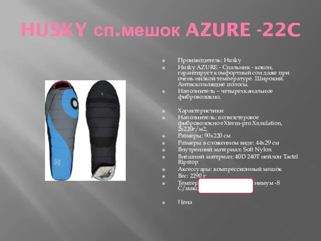 HUSKY сп.мешок AZURE -22C Производитель: Husky Husky AZURE - Спальник - кокон,