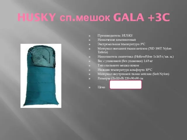 HUSKY сп.мешок GALA +3C Производитель: HUSKY Назначение кемпинговый Экстремальная температура 3°С Материал