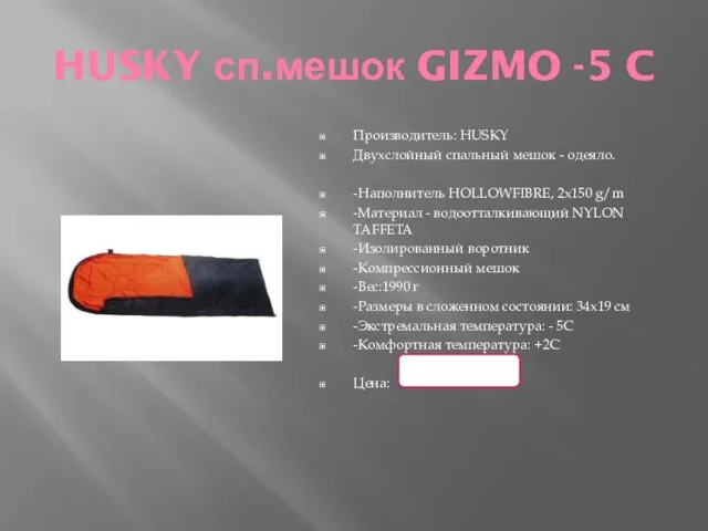 HUSKY сп.мешок GIZMO -5 C Производитель: HUSKY Двухслойный спальный мешок - одеяло.