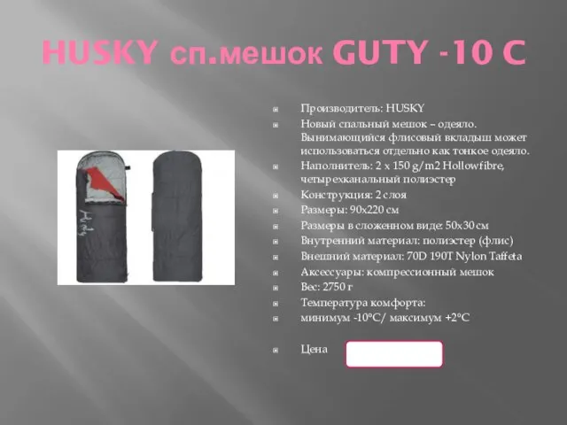 HUSKY сп.мешок GUTY -10 C Производитель: HUSKY Новый спальный мешок – одеяло.