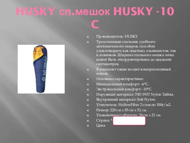 HUSKY сп.мешок HUSKY -10 C Производитель: HUSKY Трехсезонный спальник удобного анатомического покроя,